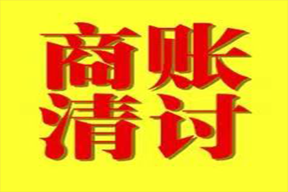 华安讨债公司:上海服饰公司胜诉广告公司货款纠纷案